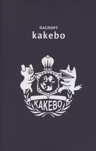 Фотография книги "Kakebo: Японская система ведения семейного бюджета (недатированный ежедневник)"