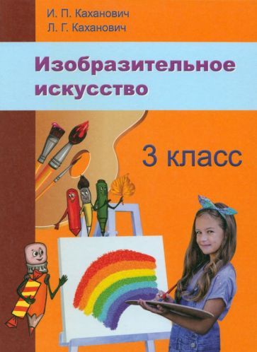 Обложка книги "Каханович, Каханович: Изобразительное искусство. 3 класс. Учебное пособие"