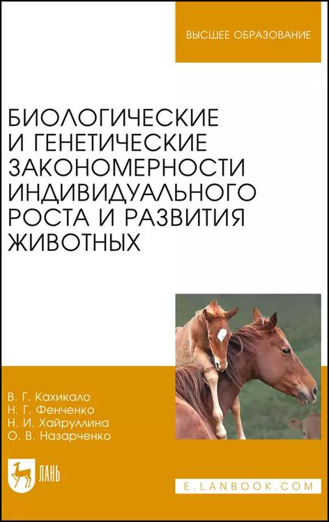 Обложка книги "Кахикало, Фенченко, Назарченко: Биологические и генетические закономерности индивидуального роста и развития животных"
