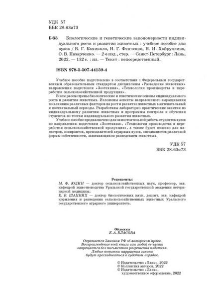 Фотография книги "Кахикало, Фенченко, Назарченко: Биологические и генетические закономерности индивидуального роста и развития животных"