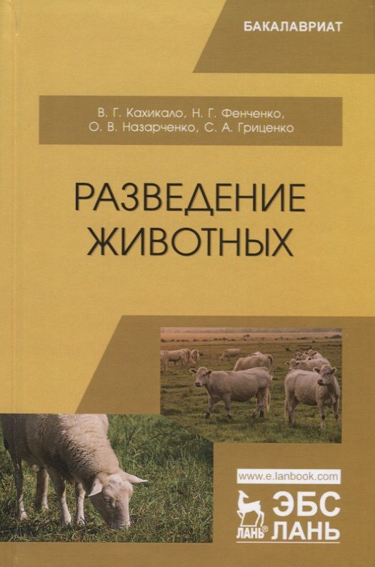 Обложка книги "Кахикало, Фенченко, Назарченко: Разведение животных. Учебник"