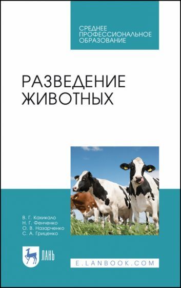 Обложка книги "Кахикало, Фенченко, Назарченко: Разведение животных. Учебное пособие"