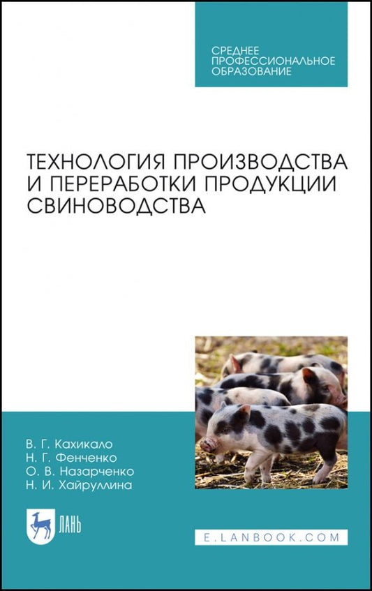 Обложка книги "Кахикало, Фенченко, Назарченко: Технология производства и переработки продукции свиноводства. Учебник. СПО"