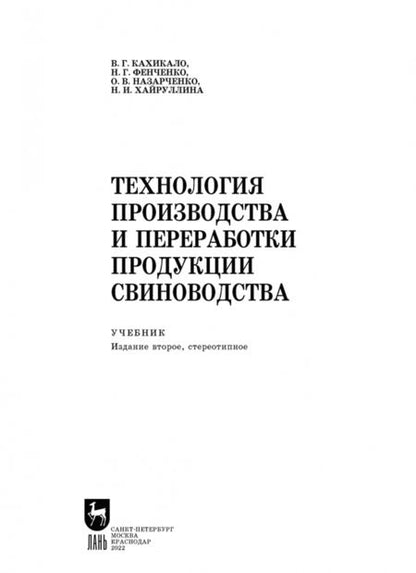 Фотография книги "Кахикало, Фенченко, Назарченко: Технология производства и переработки продукции свиноводства. Учебник. СПО"