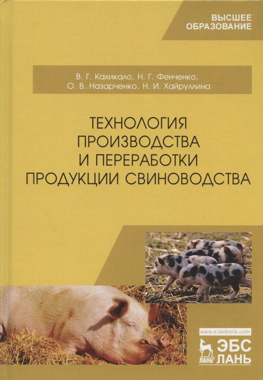 Обложка книги "Кахикало, Фенченко, Назарченко: Технология производства и переработки продукции свиноводства. Учебник"