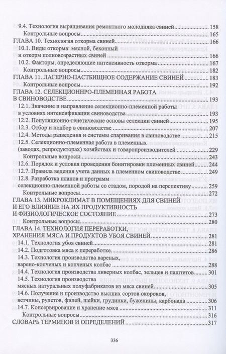 Фотография книги "Кахикало, Фенченко, Назарченко: Технология производства и переработки продукции свиноводства. Учебник"