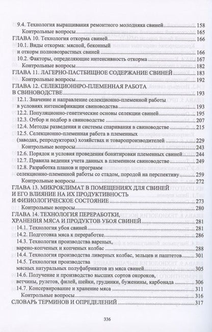 Фотография книги "Кахикало, Фенченко, Назарченко: Технология производства и переработки продукции свиноводства. Учебник"
