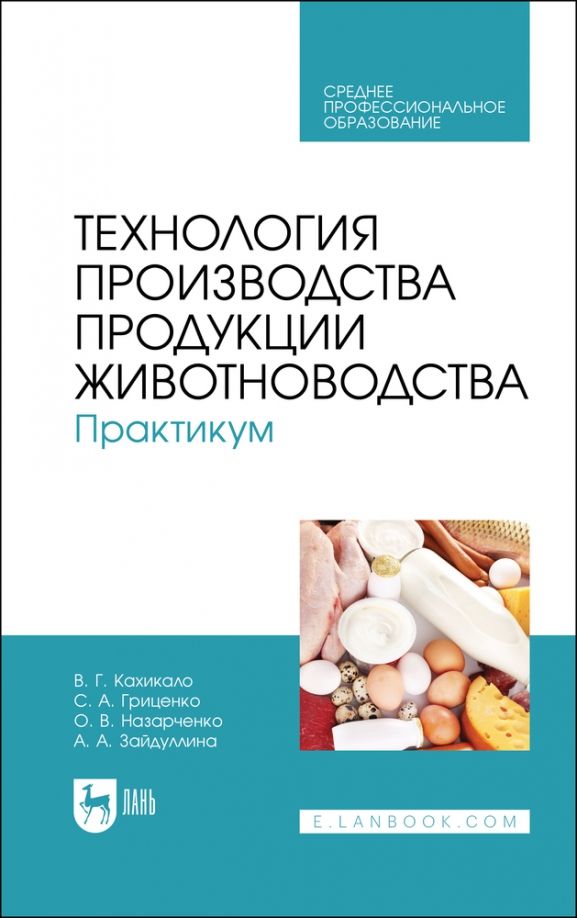 Обложка книги "Кахикало, Гриценко, Назарченко: Технология производства продукции животноводства. Практикум. Учебное пособие для СПО"