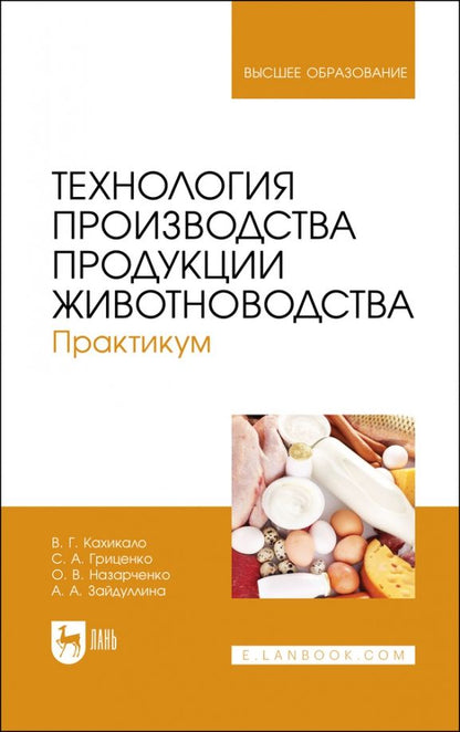 Обложка книги "Кахикало, Гриценко, Назарченко: Технология производства продукции животноводства. Практикум. Учебное пособие для вузов"