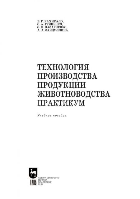 Фотография книги "Кахикало, Гриценко, Назарченко: Технология производства продукции животноводства. Практикум. Учебное пособие для вузов"