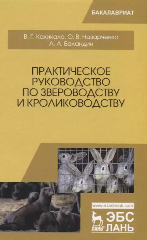 Обложка книги "Кахикало, Назарченко, Баландин: Практическое руководство по звероводству и кролиководству"