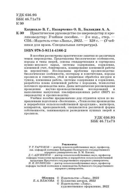 Фотография книги "Кахикало, Назарченко, Баландин: Практическое руководство по звероводству и кролиководству"
