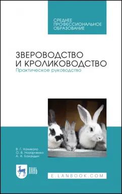 Обложка книги "Кахикало, Назарченко, Баландин: Звероводство и кролиководство. Практическое руководство. Учебное пособие"
