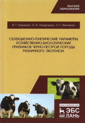Обложка книги "Кахикало, Назарченко: Селекционно-генетические параметры хозяйственно-биологических призноаков черно-пестрой породы"