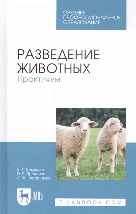 Обложка книги "Кахикало, Предеина, Назарченко: Разведение животных. Практикум. Учебное пособие для СПО"