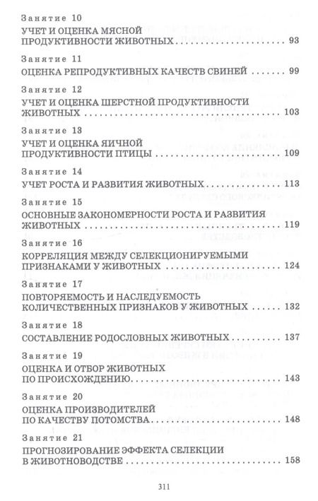 Фотография книги "Кахикало, Предеина, Назарченко: Разведение животных. Практикум. Учебное пособие для СПО"