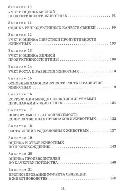 Фотография книги "Кахикало, Предеина, Назарченко: Разведение животных. Практикум. Учебное пособие для СПО"