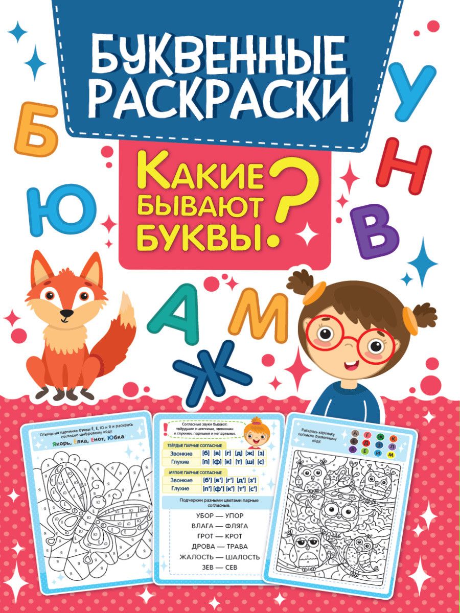 Обложка книги "Какие бывают буквы? Буквенная раскраска "