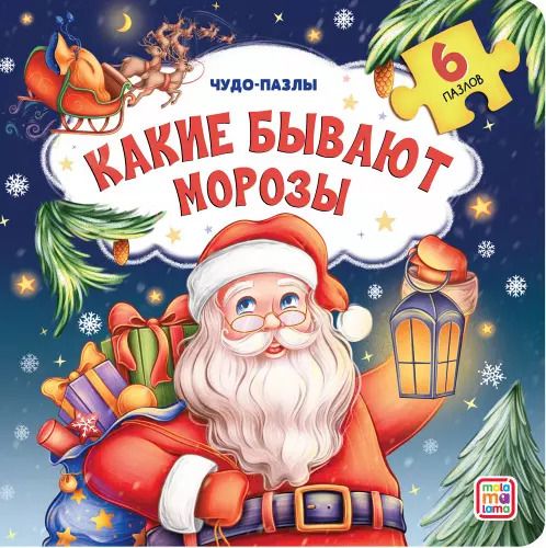 Обложка книги "Какие бывают Морозы"