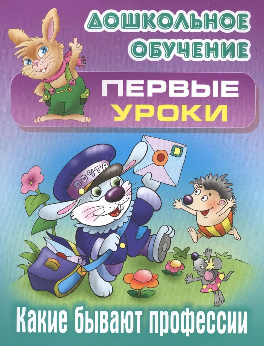 Обложка книги "Какие бывают профессии"