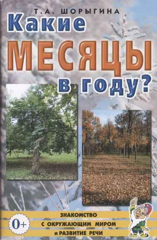 Обложка книги "Какие месяцы в году? Книга для воспитателей, гувернеров и родителей"