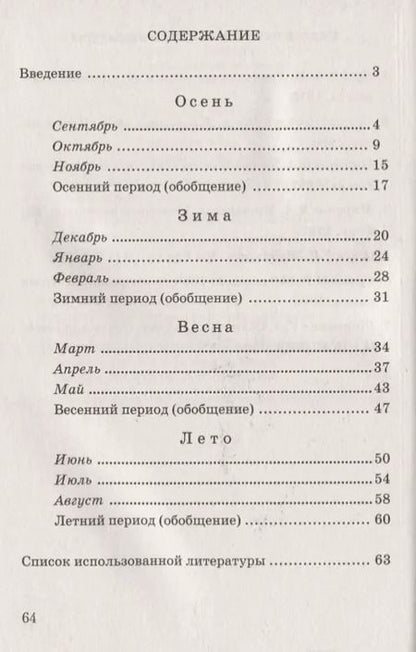 Фотография книги "Какие месяцы в году? Книга для воспитателей, гувернеров и родителей"