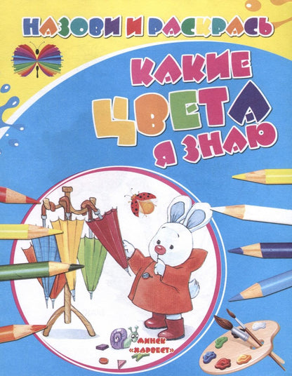 Обложка книги "Какие цвета я знаю"