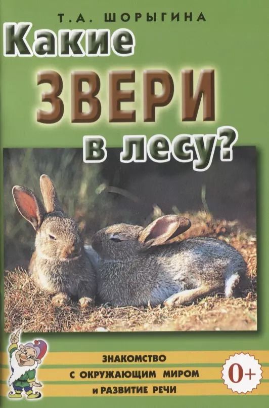 Обложка книги "Какие звери в лесу? Книга для воспитателей, гувернеров и родителей"
