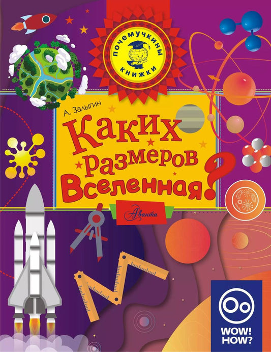 Обложка книги "Каких размеров вселенная?"