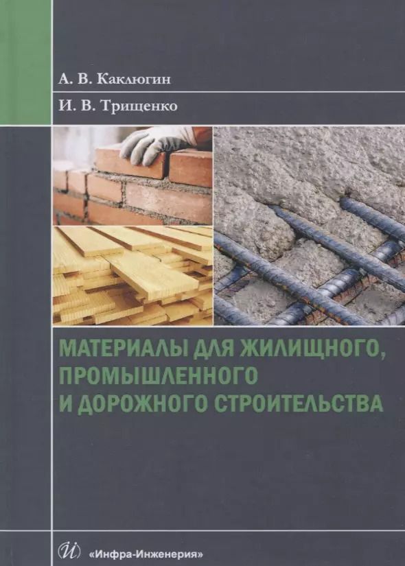 Обложка книги "Каклюгин, Трищенко: Материалы для жилищного, промышленного и дорожного строительства. Учебное пособие"