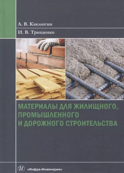 Обложка книги "Каклюгин, Трищенко: Материалы для жилищного, промышленного и дорожного строительства. Учебное пособие"