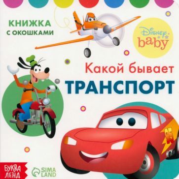 Обложка книги "Какой бывает транспорт. Книжка с окошками"