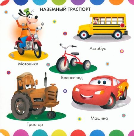 Фотография книги "Какой бывает транспорт. Книжка с окошками"