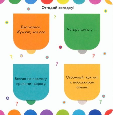 Фотография книги "Какой бывает транспорт. Книжка с окошками"