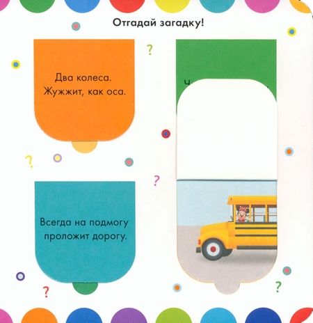 Фотография книги "Какой бывает транспорт. Книжка с окошками"
