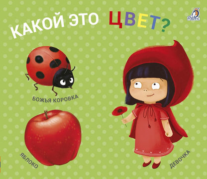 Обложка книги "Какой это цвет? Книжки-задвижки"