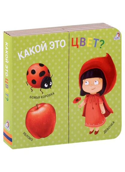 Фотография книги "Какой это цвет? Книжки-задвижки"
