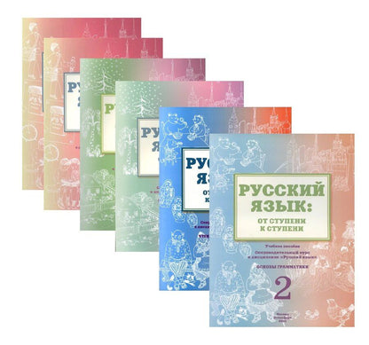 Обложка книги "Какорина, Какорина, Савченко: Русский язык: от ступени к ступени. Учебно-методический комплект «Русский язык: от ступени к ступени». В шести книгах"