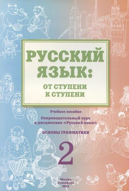 Фотография книги "Какорина, Какорина, Савченко: Русский язык: от ступени к ступени. Учебно-методический комплект «Русский язык: от ступени к ступени». В шести книгах"