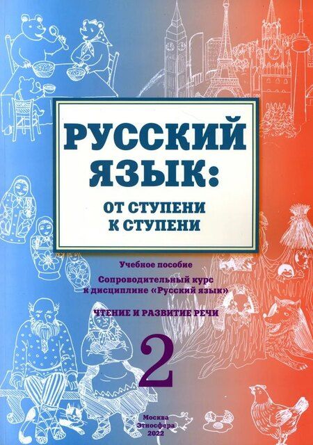 Фотография книги "Какорина, Какорина, Савченко: Русский язык: от ступени к ступени. Учебно-методический комплект «Русский язык: от ступени к ступени». В шести книгах"