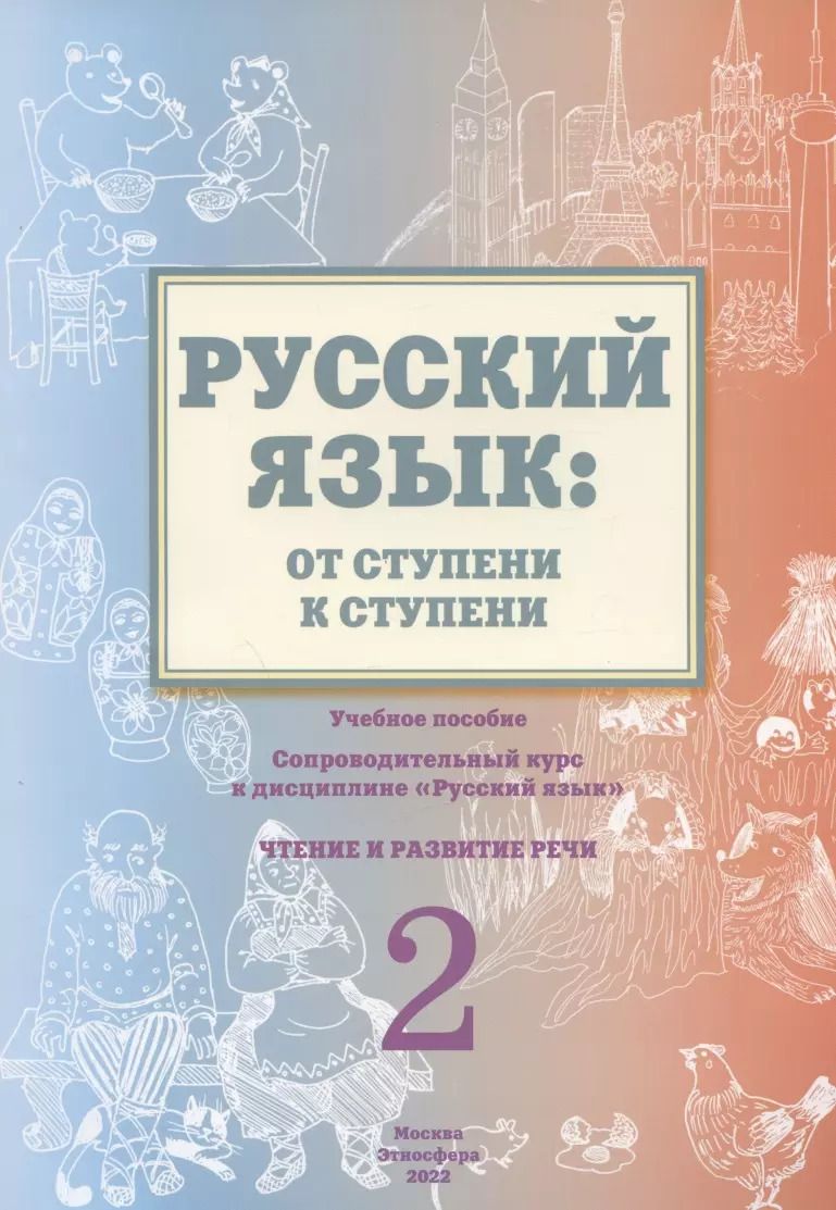Обложка книги "Какорина: Русский язык: от ступени к ступени. Учебное пособие – сопроводительный курс к дисциплине «Русский язык» для начальной школы. Часть 2. Чтение и развитие речи"