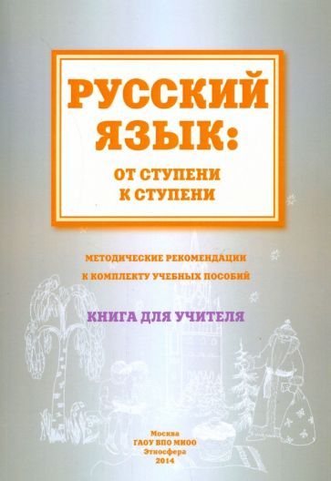 Обложка книги "Какорина, Савченко, Костылева: Русский язык. От ступени к ступени. Методические рекомендации к комплекту учебных пособий"
