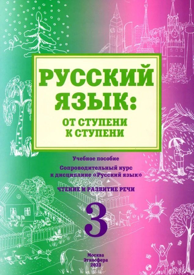 Обложка книги "Какорина, Савченко: Русский язык: от ступени к ступени. Учебное пособие - сопроводительный курс к дисциплине "Русский язык". Часть 3. Чтение и развитие речи. Издание 2-е, исправленное и дополненное"
