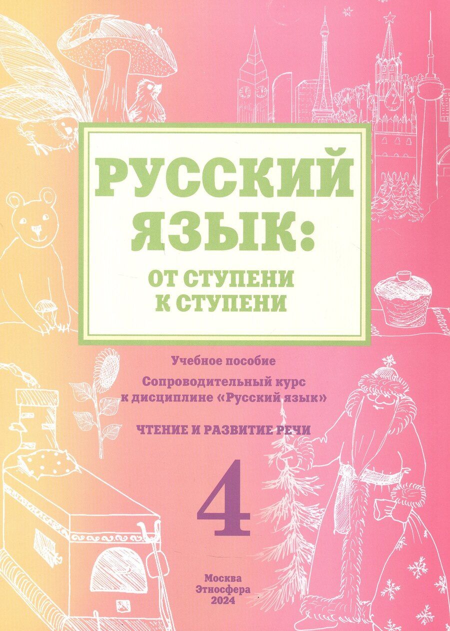 Обложка книги "Какорина, Савченко: Русский язык: от ступени к ступени. Учебное пособие - сопроводительный курс к дисциплине "Русский язык". Часть 4. Чтение и развитие речи"