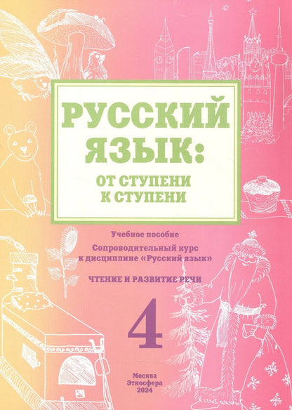 Обложка книги "Какорина, Савченко: Русский язык: от ступени к ступени. Учебное пособие - сопроводительный курс к дисциплине "Русский язык". Часть 4. Чтение и развитие речи"
