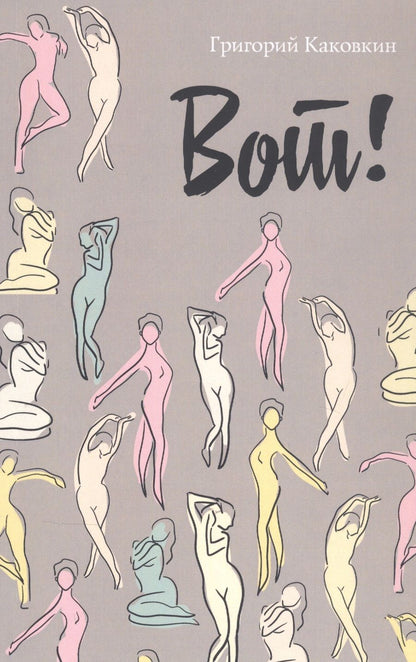 Обложка книги "Каковкин: Вот!"