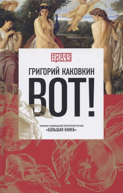 Обложка книги "Каковкин: Вот!"