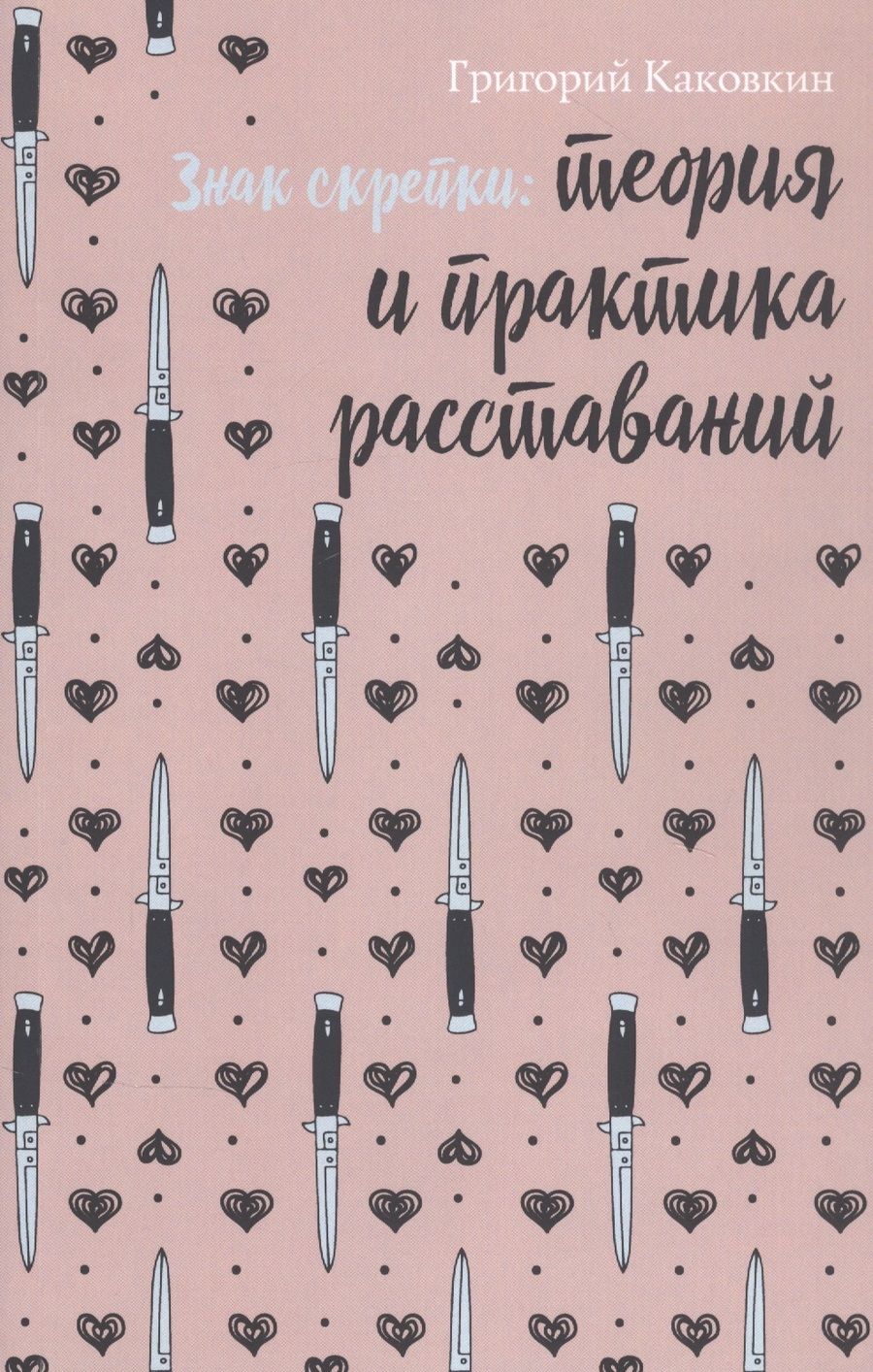 Обложка книги "Каковкин: Знак скрепки. Теория и практика расставаний"