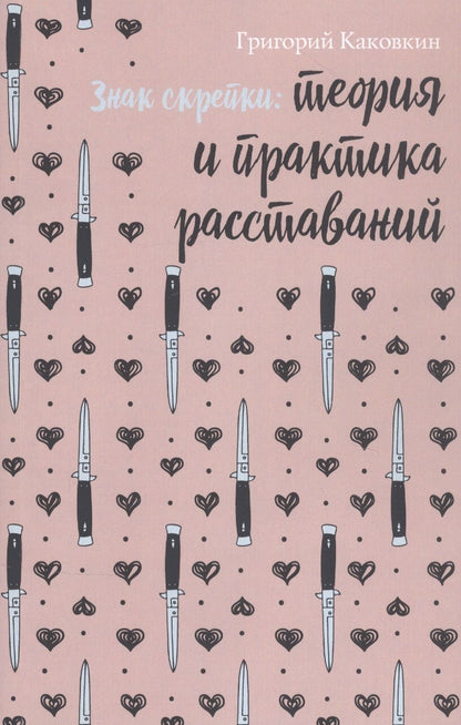 Обложка книги "Каковкин: Знак скрепки. Теория и практика расставаний"