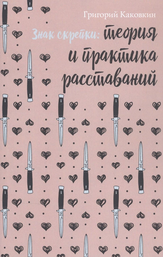 Обложка книги "Каковкин: Знак скрепки. Теория и практика расставаний"